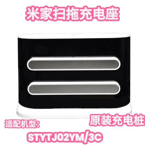 适配小米米家扫拖一体机器人STYTJ02YM充电桩配件小米3C充电座器