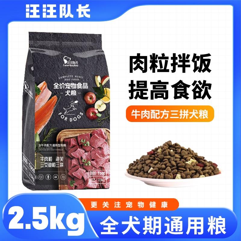 【正品】汪汪队长牛肉粒三拼通用狗粮金毛泰迪拉布拉多成幼犬狗粮