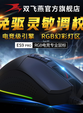 双飞燕官方ES9电竞游戏鼠标有线LOL吃鸡FSP血手幽灵网吧外设专用