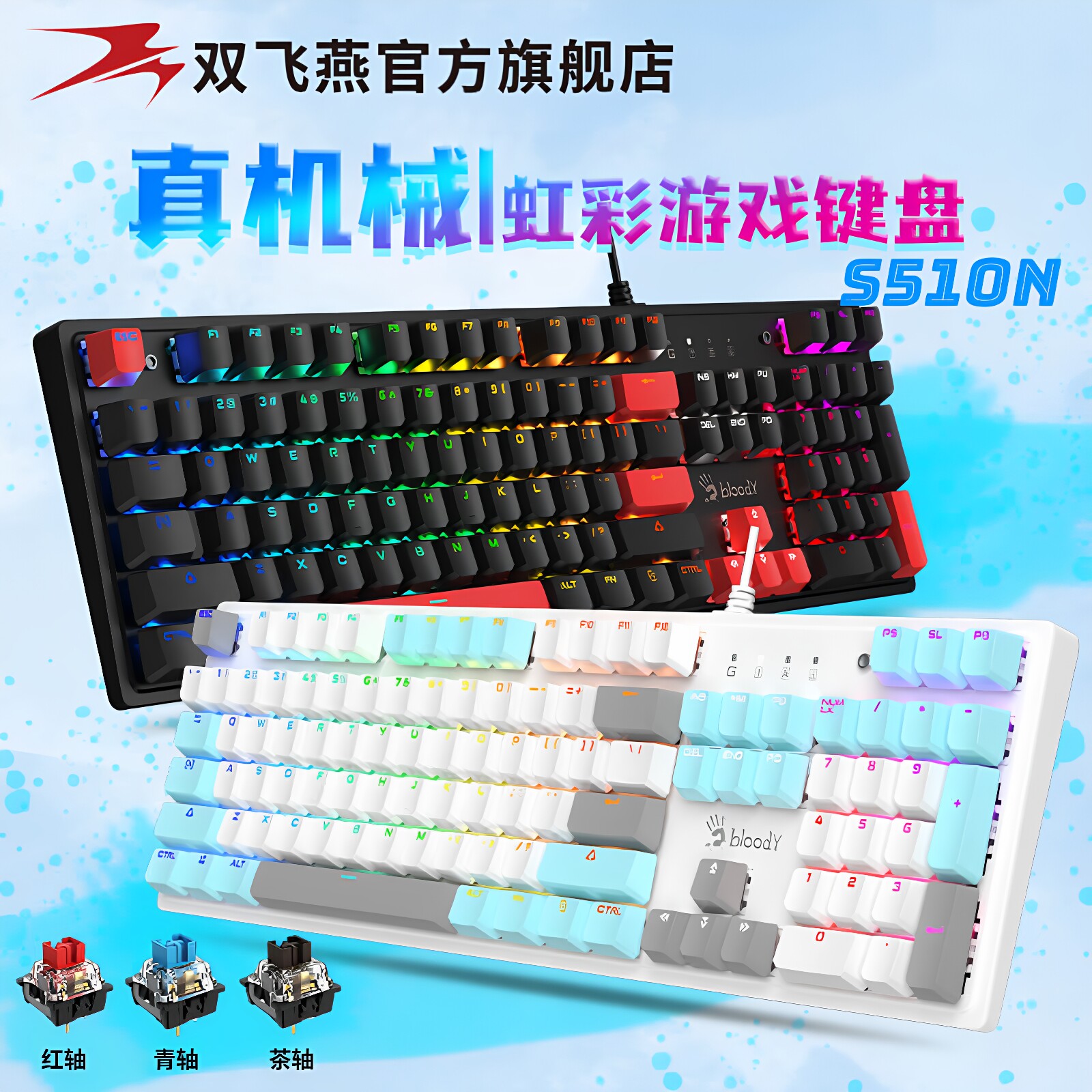 双飞燕红轴有线机械键盘轻音游戏图片