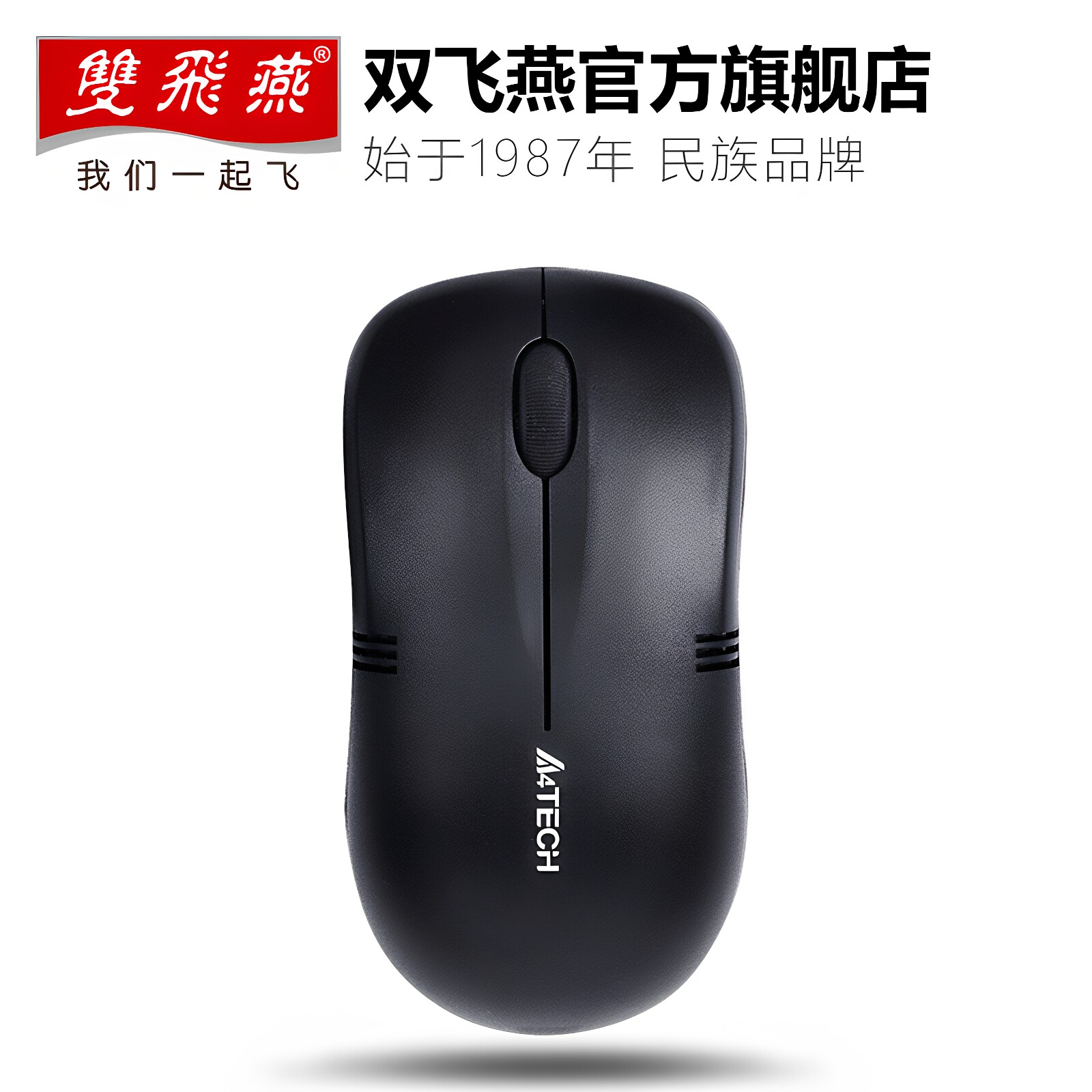 双飞燕WG-100无线鼠标 USB笔记本台式电脑办公游戏灵敏便携节能