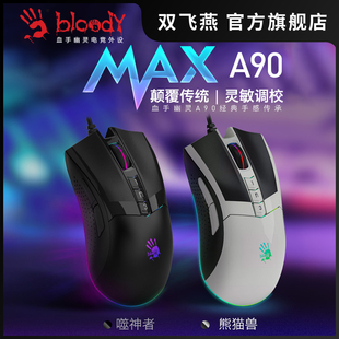 双飞燕官方血手幽灵A90Max游戏鼠标有线usb机械电竞专用cf吃鸡FPS