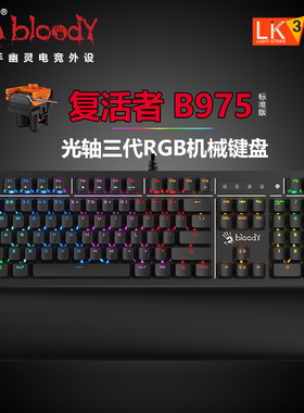 双飞燕血手幽灵B975光轴三代电竞游戏真机械键盘背光青轴网吧网咖