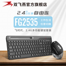 双飞燕官方FG2535无线键鼠套装 笔记本办公专用键盘鼠标飞时代 台式