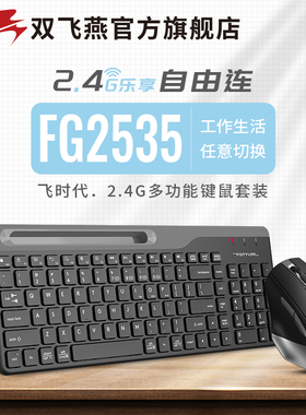 双飞燕官方FG2535无线键鼠套装台式笔记本办公专用键盘鼠标飞时代