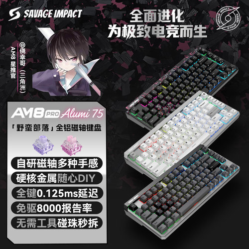 野蛮部落磁轴有线机械键盘AM8Pro