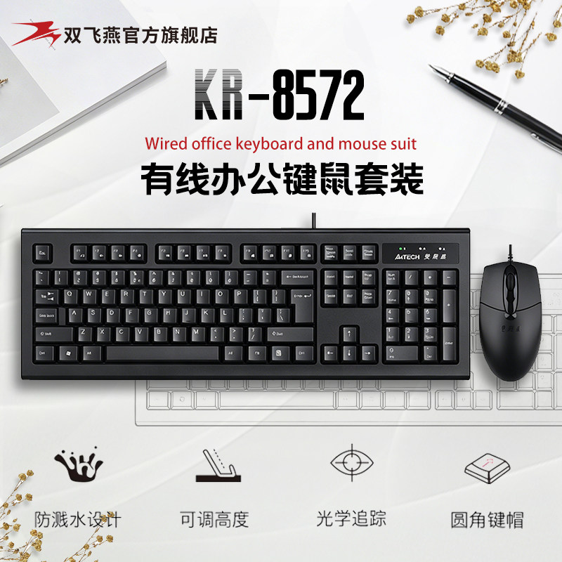 官方直营 双飞燕KR-8572usb有线键盘鼠标套装电脑笔记本办公家用