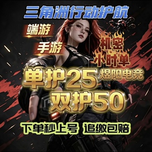 三角洲行动护航单护25/h包撤包c双护50超高性价比PC机密小时单