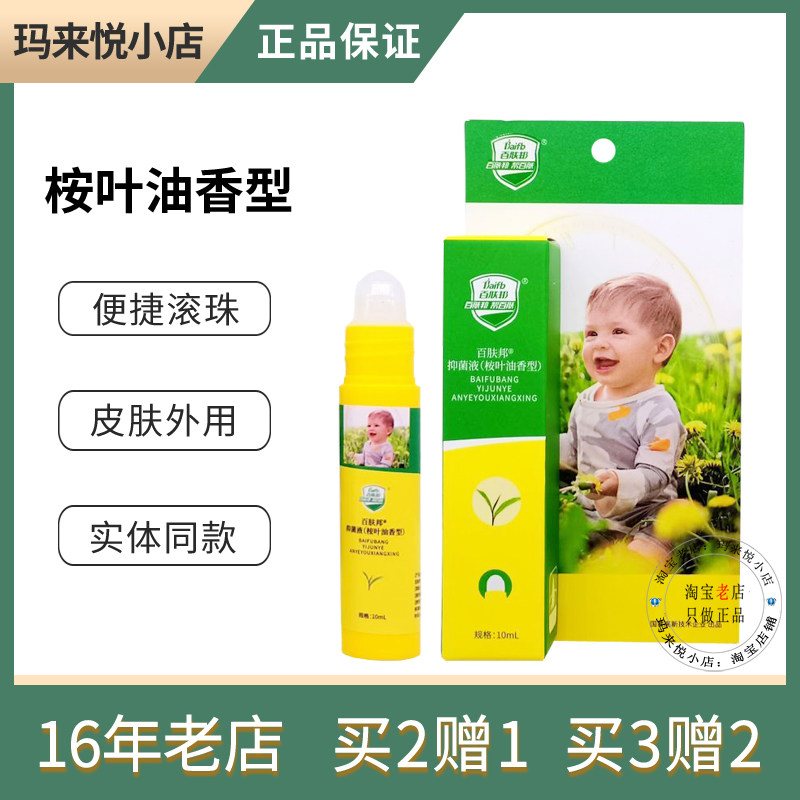 百肤邦走珠抑菌液儿童便捷滚珠棒