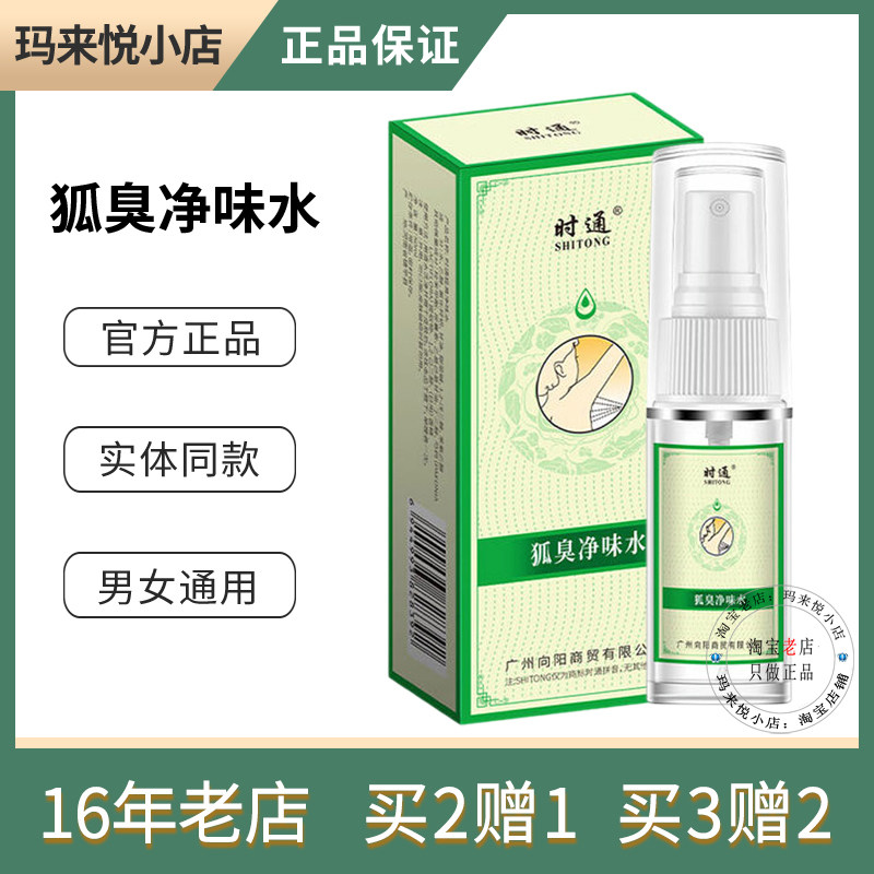 狐臭净味水腋下香体止汗露男女士