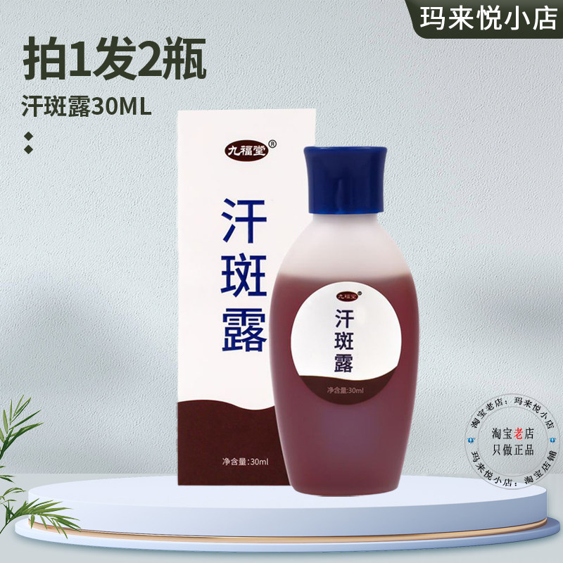 汗斑露九福堂正品汗斑净喷剂成人背部汗斑水擦剂手臂皮肤汗斑膏
