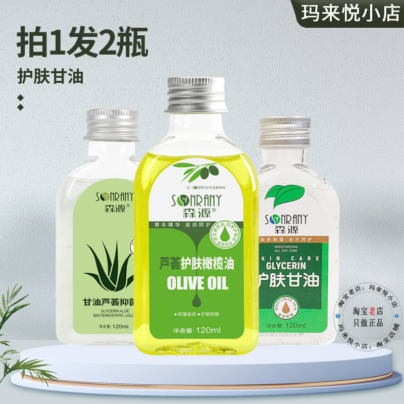 正品森源护肤甘油VE芦荟橄榄油维生素E滋润全身保湿补水防干防裂