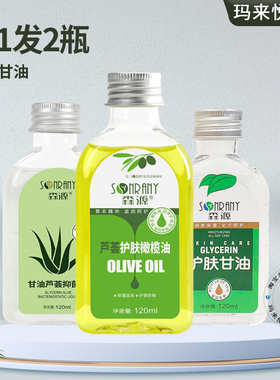 正品森源护肤甘油VE芦荟橄榄油维生素E滋润全身保湿补水防干防裂