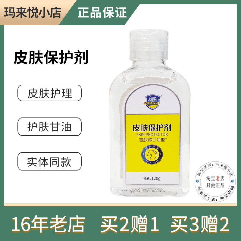 百肤邦皮肤保护剂甘油型120g