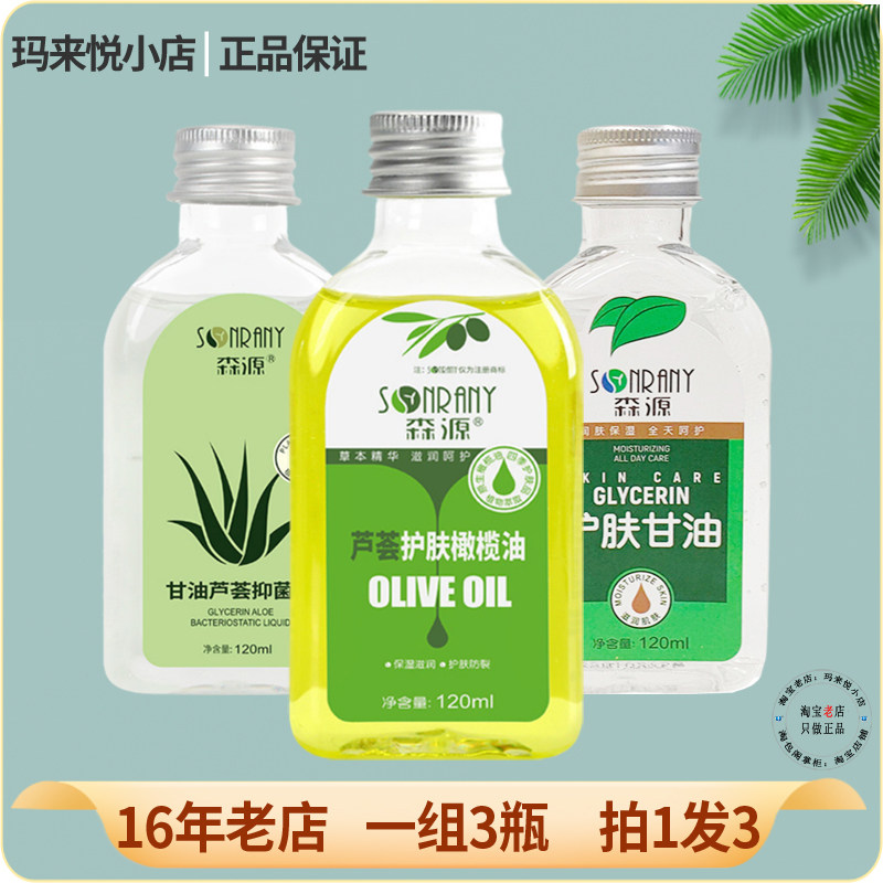 森源护肤甘油天然维生素E芦荟橄榄油身体滋润护手足乳霜保湿防裂