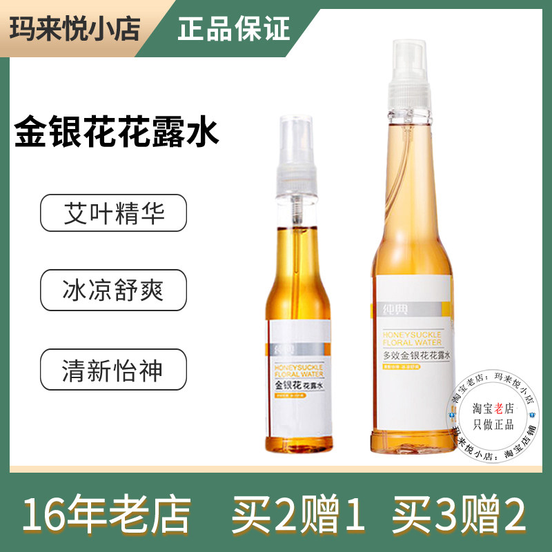纯典金银花花露水温和清凉舒爽