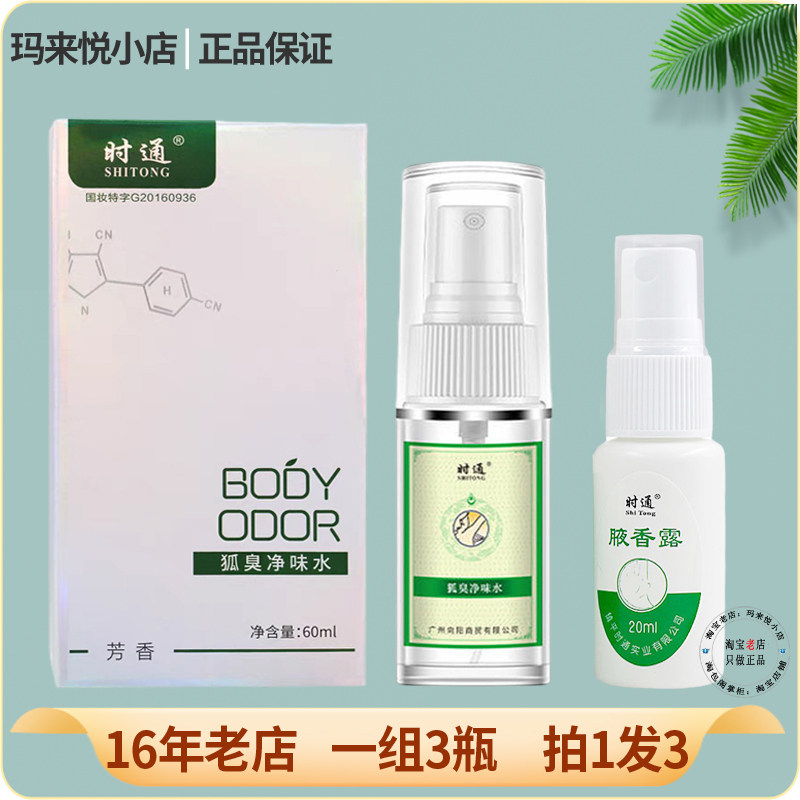 狐臭净味水腋下香体止汗露男女士