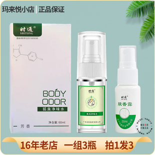 时通腋香液狐臭净味水狐臭香体止汗露腋下腋下窝异味香水持久喷雾