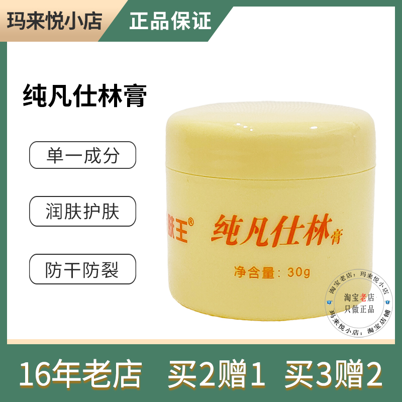 特肤王纯凡仕林膏30g实体同款
