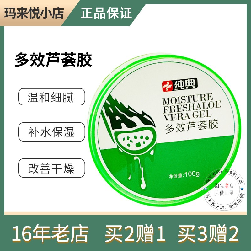 药房同款纯典多效芦荟胶补水保显