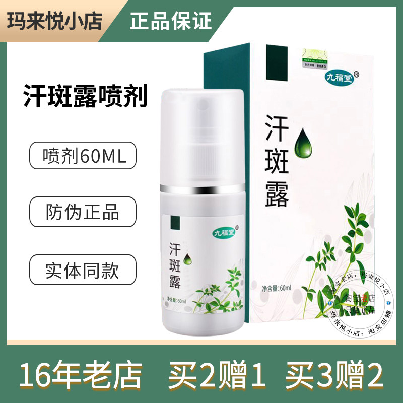 九福堂汗斑露喷剂60ml 夏季汗斑净白斑花斑成人外用水大腿汗斑水