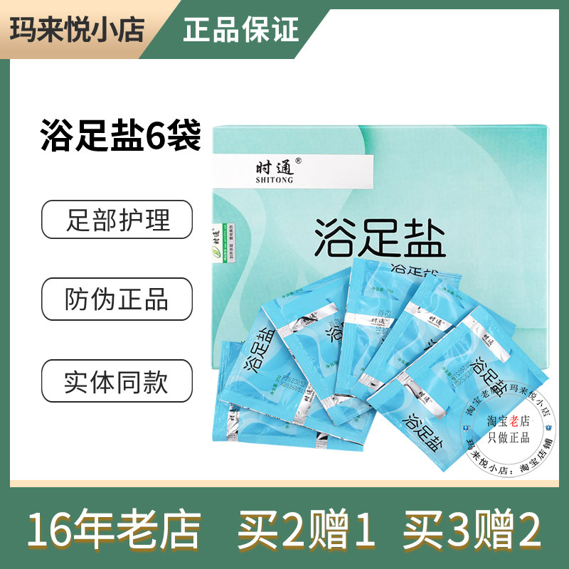 防伪正品浴足盐足部护理时通正品