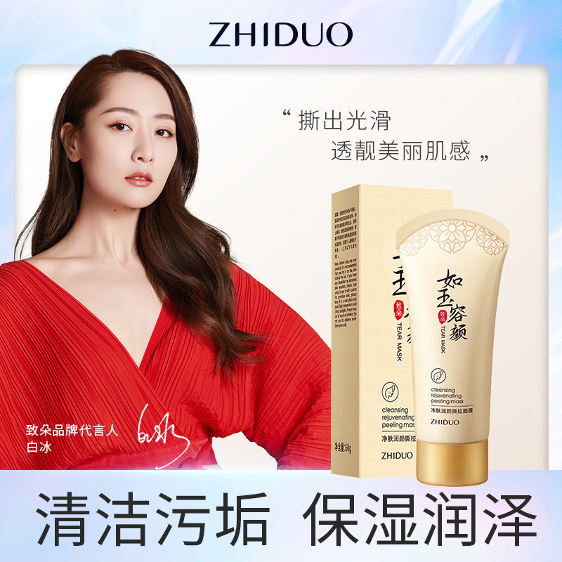 致朵净肤润颜撕拉面膜深层洁净吸出黑头粉刺清洁脸部角质面膜泥膜