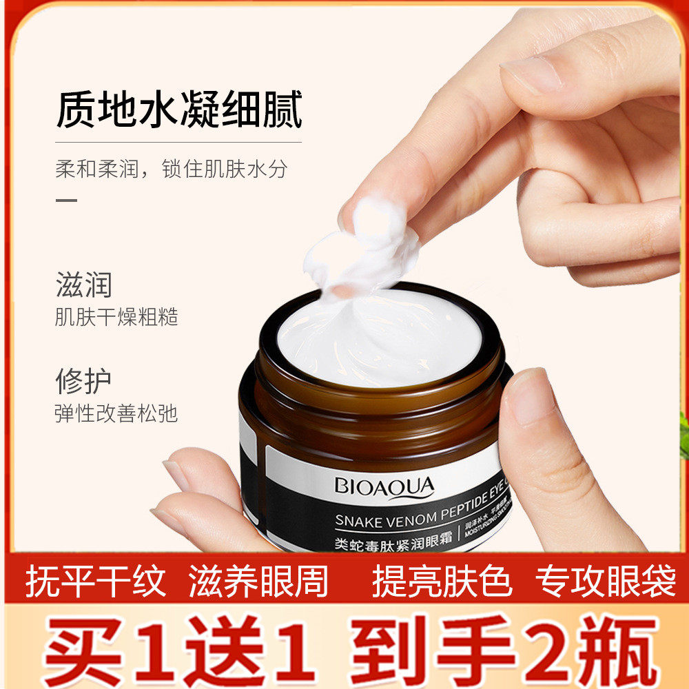 2瓶装蛇毒肽修护眼霜紧致抗皱淡化细纹黑眼圈保湿补水类蛇毒提亮