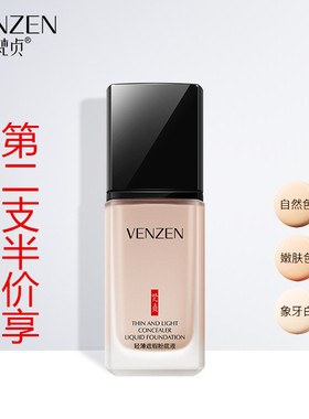 venzen梵贞轻薄遮瑕粉底液修颜cc霜保湿BB霜隔离霜樊贞持久不脱妆