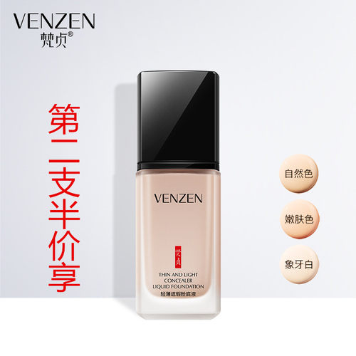 venzen梵贞轻薄遮瑕粉底液修颜cc