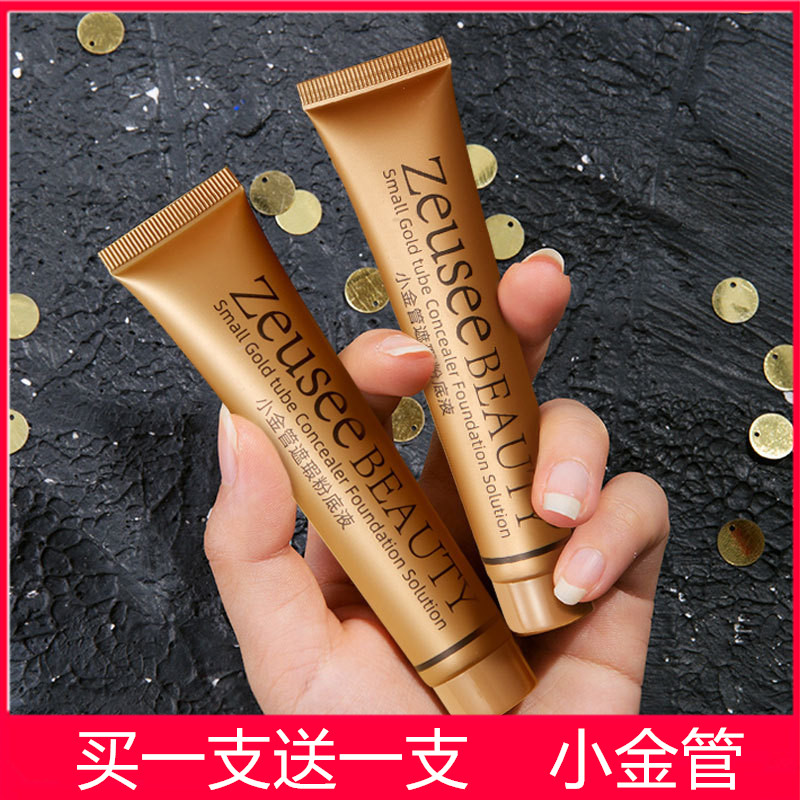 遮瑕粉底液保湿小金管Zeusee