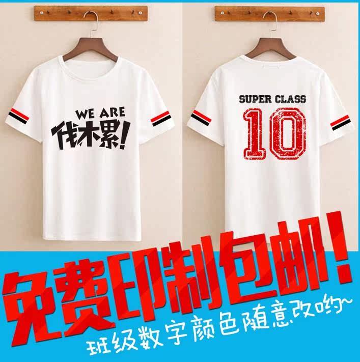 2017夏季常规短袖超学生全身毕业定制印班服恤衣服修身打印T恤在类目 男装, T恤中 - 来自Buy2taobao.com提供专业的淘宝代购服务