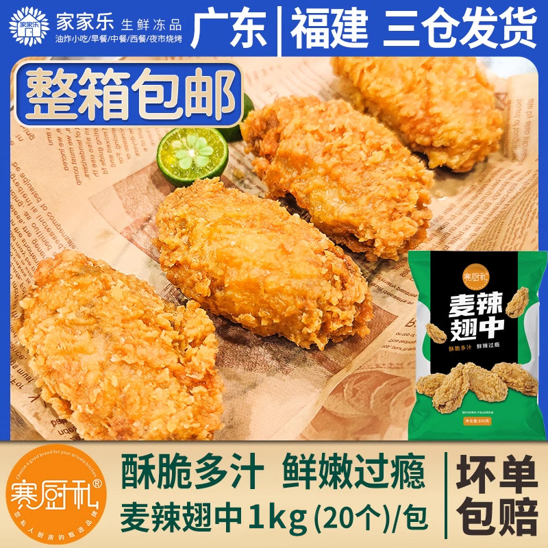 赛厨私麦辣翅中香辣鸡翅根鸡中翅汉堡店冷冻小吃半成品