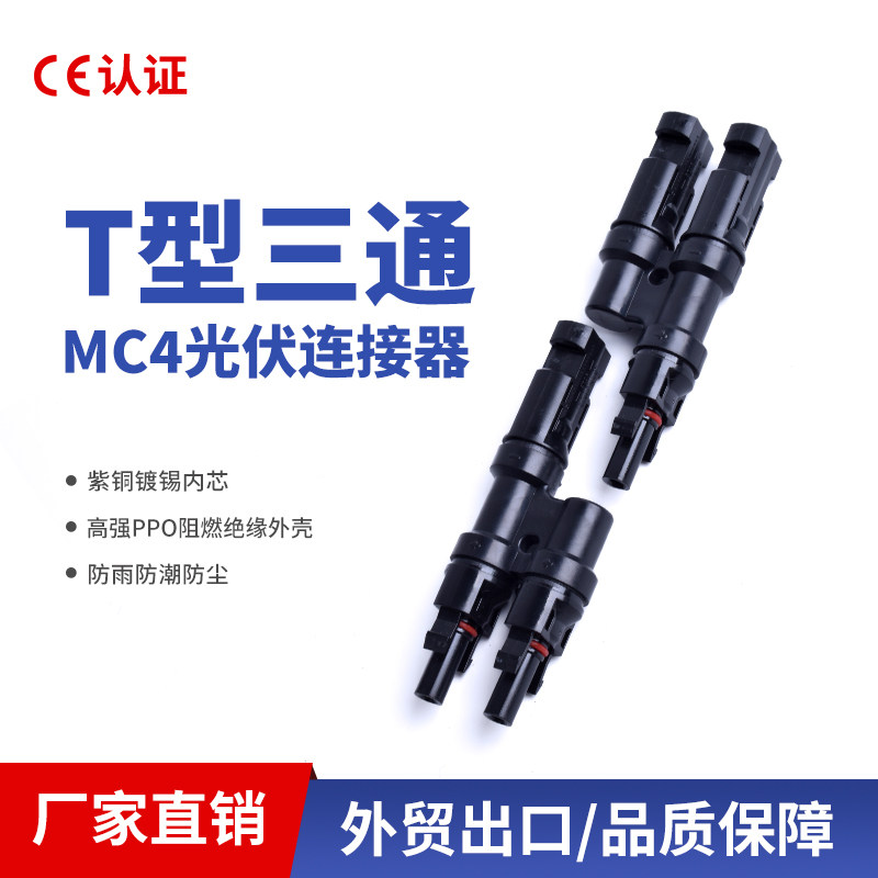 光伏连接器太阳能板连接组件器T型三通MC4 一分二一拖二插头 T3