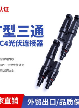 光伏连接器T3一拖二MC4T30A