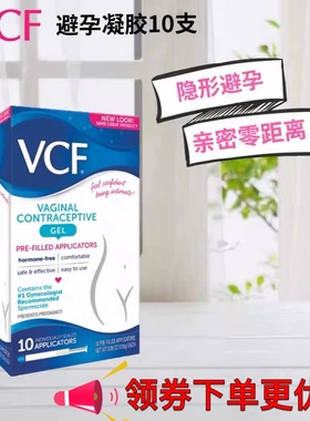 现货！美国VCF女士专用避孕啫喱凝胶棒60min亲密无间隐形避孕10只