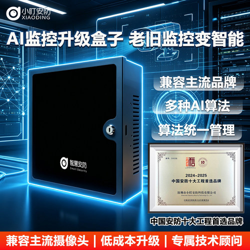 小盯AI边缘盒子老旧监控智能改造