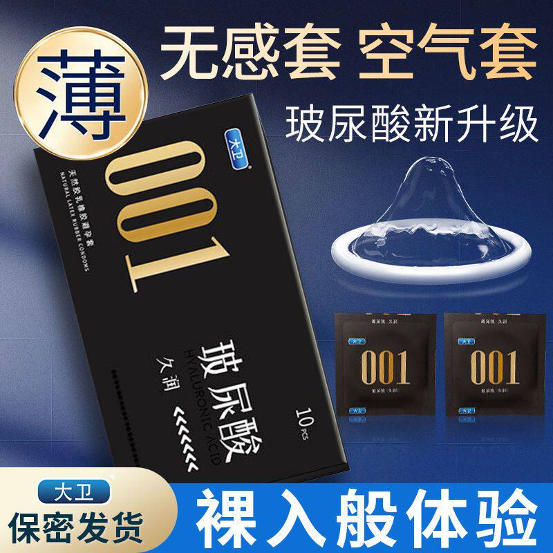 大卫天然乳胶001超薄避孕套10只