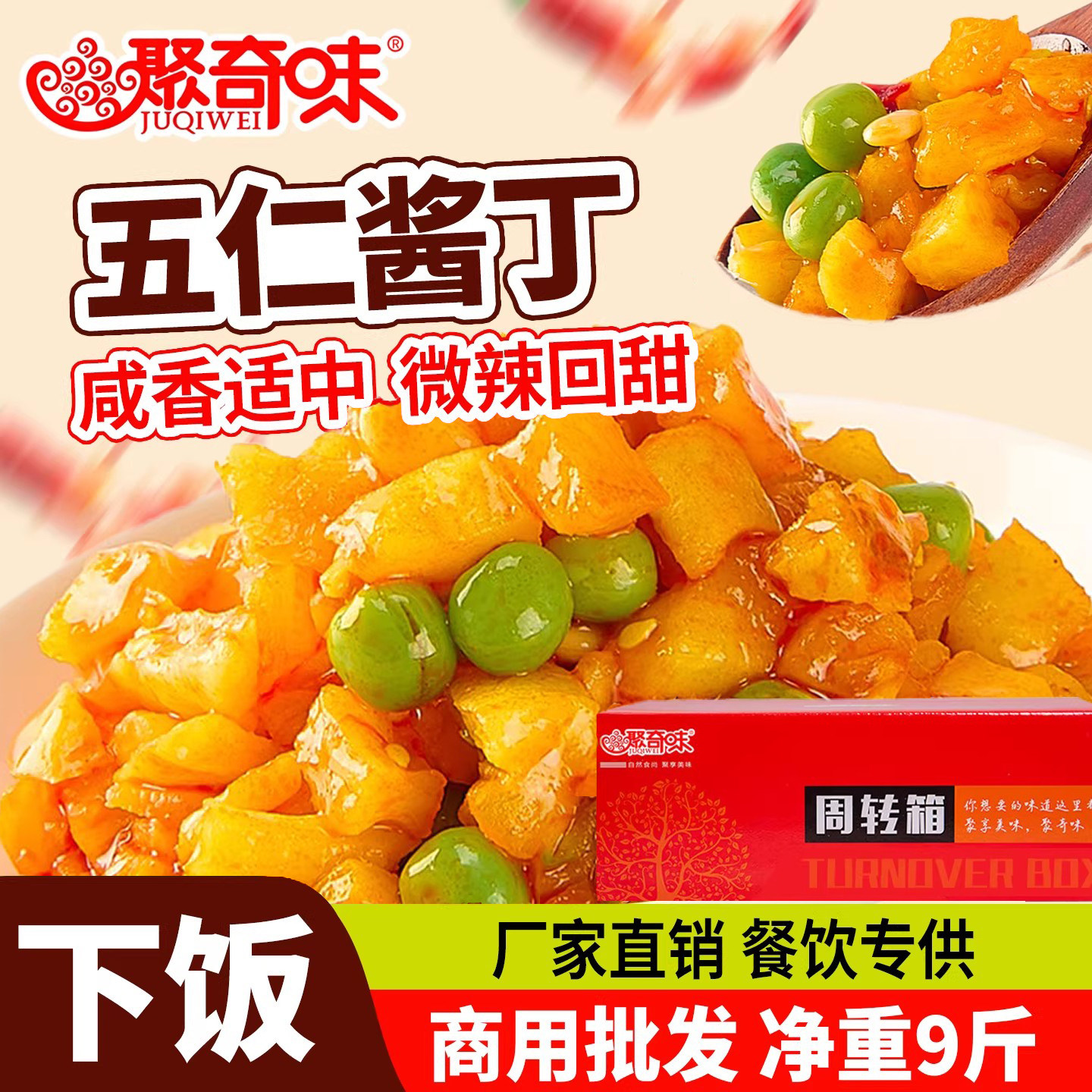 聚奇味五仁酱丁9斤萝卜干商用批发咸菜红油萝卜丁酱菜下饭菜小菜