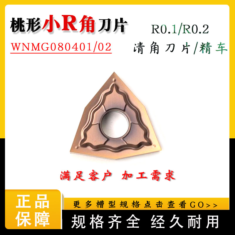 清角清根刀片R0.1/R0.2 WNMG080401/WNGG080402-HA/MS钢件不锈钢