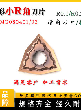 清角清根刀片R0.1/R0.2 WNMG080401/WNGG080402-HA/MS钢件不锈钢