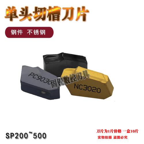 数控车刀片SP200/300/400/500钢件不锈钢PC9030 NC3030单头槽刀粒