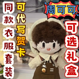 周可可周深属性棉花娃娃带衣服20cm明星同人周边可换装公仔玩偶