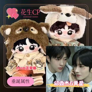 【同款娃衣】垂涎花生cp黄星邱鼎杰20cm棉花娃娃可爱同人二创礼物