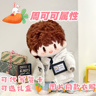 明星同人周边公仔周深周可可属性20cm棉花娃娃带衣服可换装玩偶