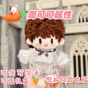 周深明星周边周可可属性棉花娃娃20cm同人q版超萌公仔玩偶送人