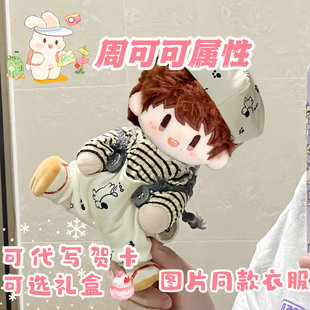 周深明星同人20cm棉花娃娃带衣服换装周可可同款毛绒玩偶送朋友