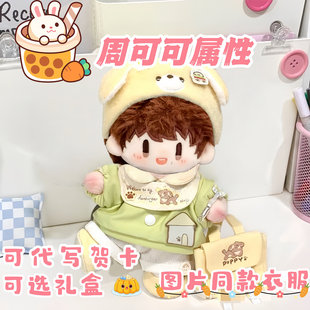 20cm棉花娃娃周深明星同人周可可带衣服可换装周边可爱玩偶公仔