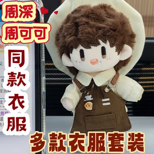 棉花娃娃20cm属性周可可周深明星同人周边q版超萌公仔玩偶送人