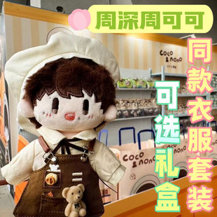 周可可属性20cm棉花娃娃周深明星同人带衣服周边可换装公仔玩偶